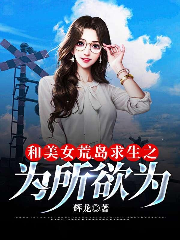 和美女荒岛求生类大全