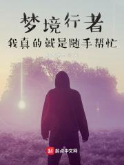 梦境行者晋升仪式