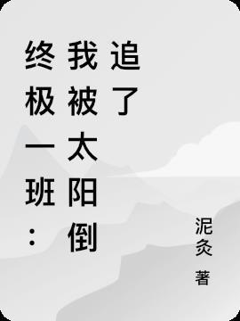 终极一班太阳喜欢谁