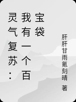 灵气复苏我有百万复活币