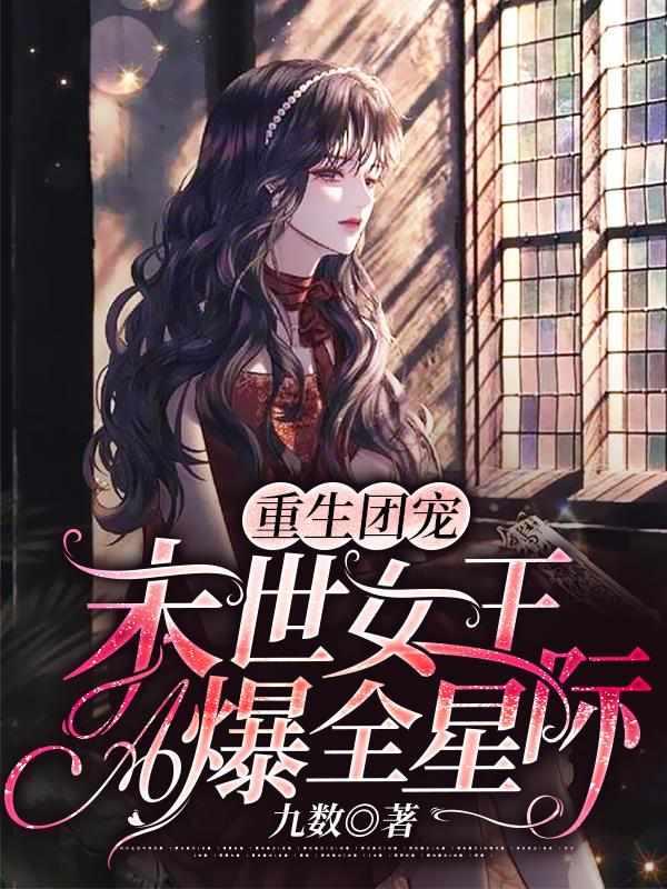 穿越星际我凭实力当上团宠免费