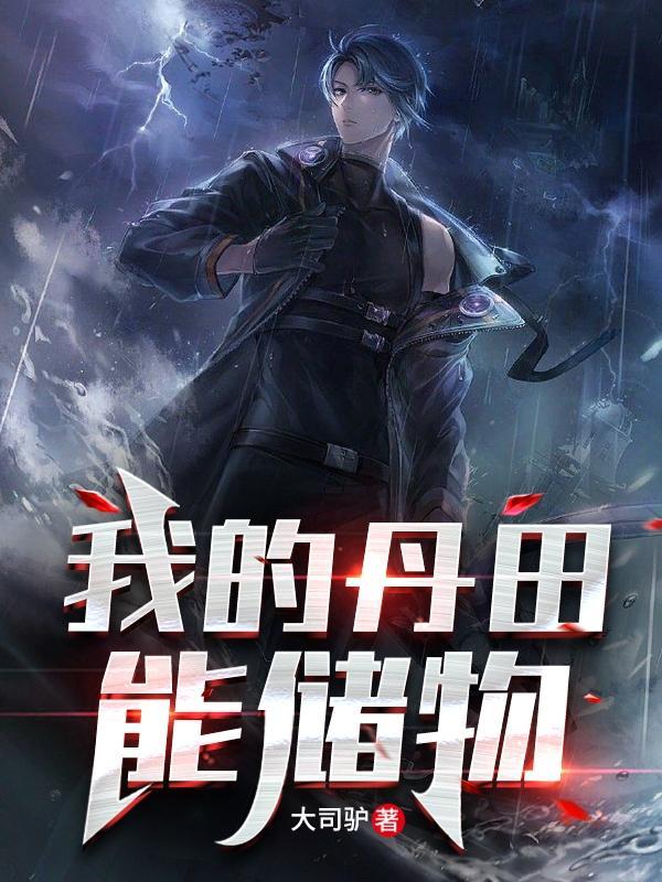 我的丹田能储物女主