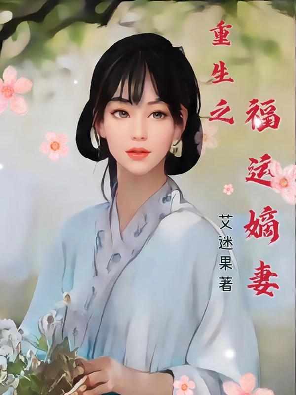 重生之福运连连免费阅读