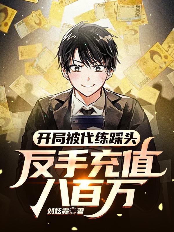 反手充值八百万全部目录