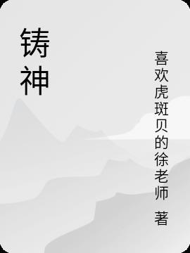铸神谷在哪