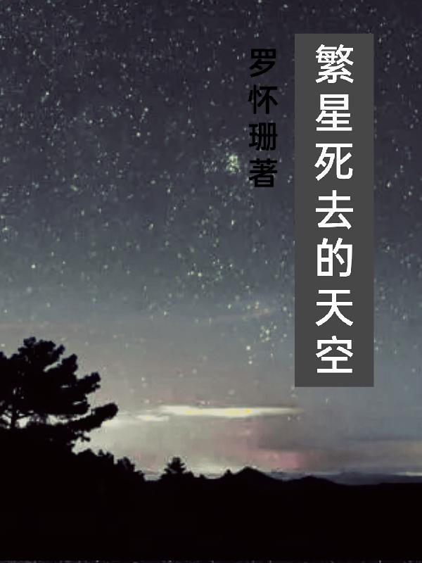 繁星闪耀的天空
