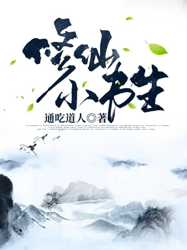 修仙小书生TXT完本