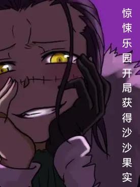 惊悚乐园章节名