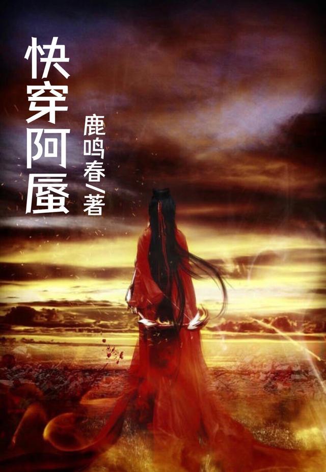 快穿阿蜃免费阅读无弹窗