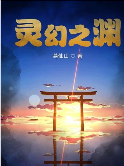 幻灵之梦幻