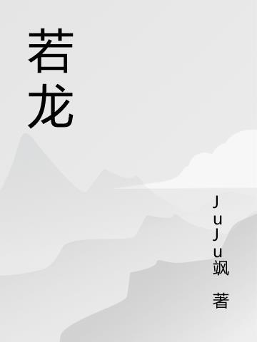 若龙声虎啸形容瀑布飞泻发出声音的什么