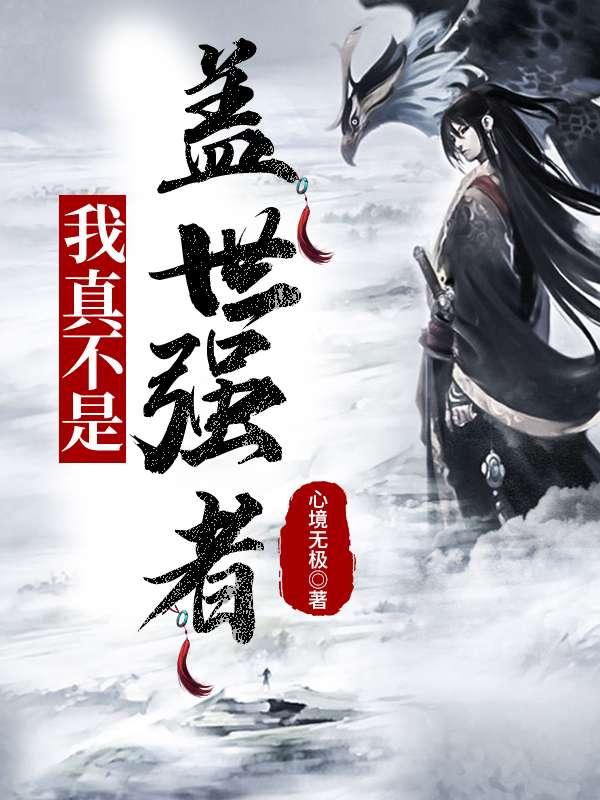 我成了异界强者漫画全集