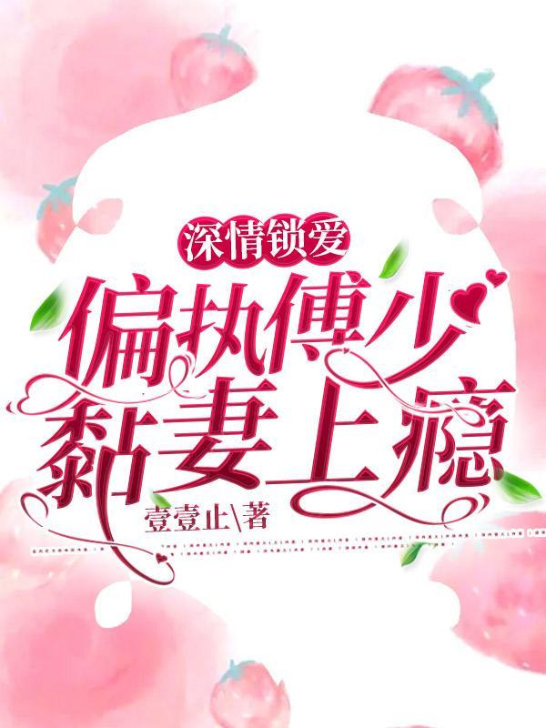 免费阅读强势锁婚傅少的冷情娇妻