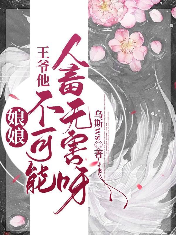 娘子不乖王爷耍无赖