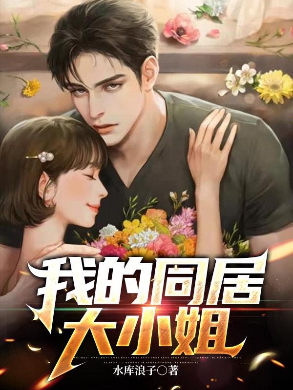 说我是大小姐
