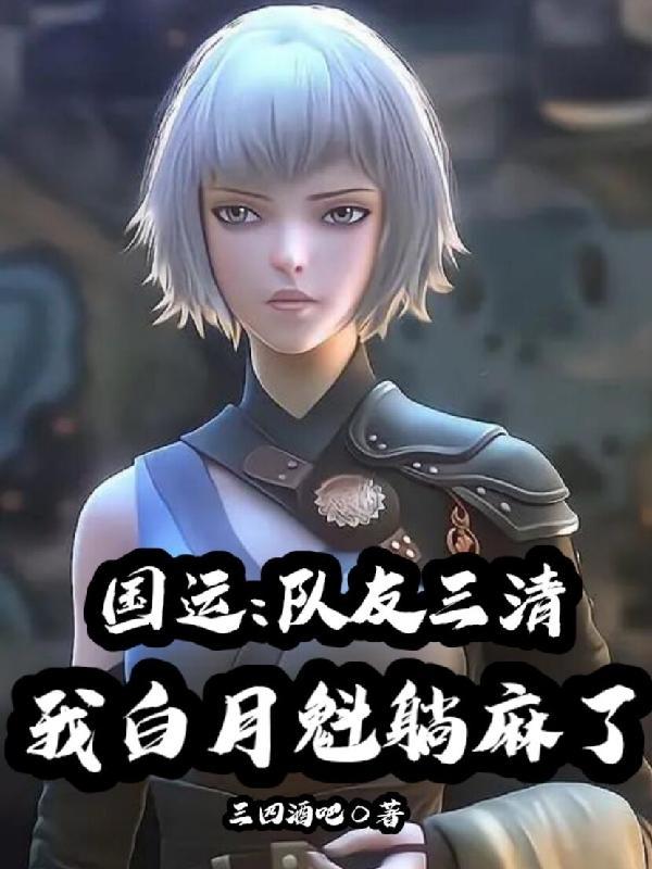 国运白月魁