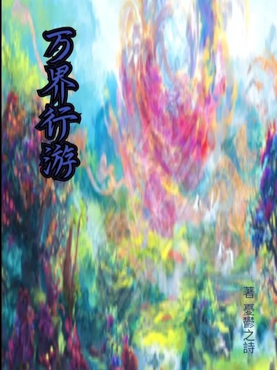 万界旅行者