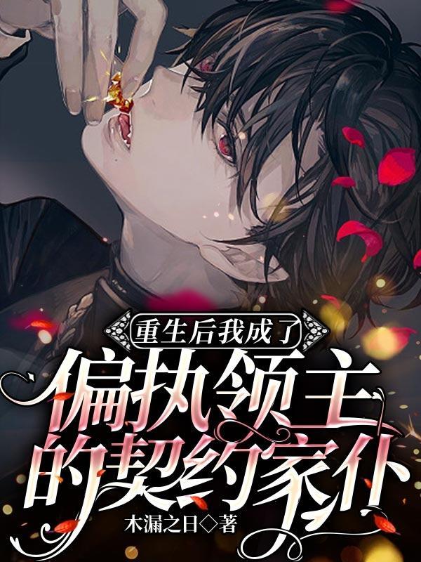 重生后我成了偏执狂