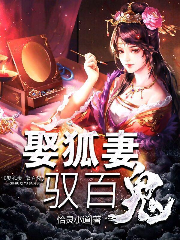驭百鬼谁写的