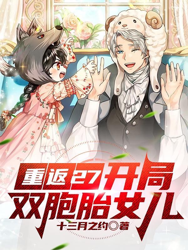 开局签到双胞胎女儿