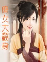 庶女翻身记短剧免费观看