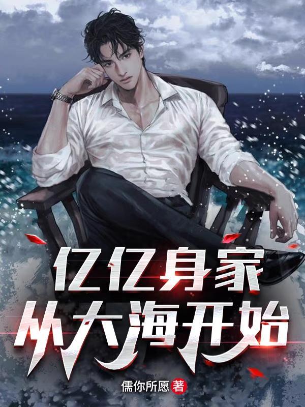 亿亿身家从大海开始最新章节列表