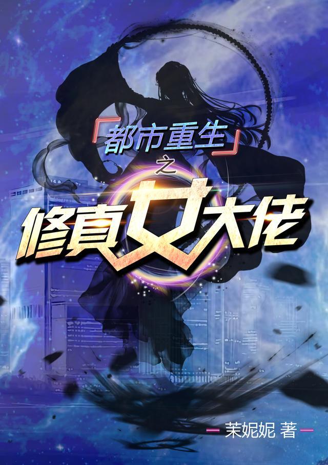 一个修仙大佬穿越六零年代
