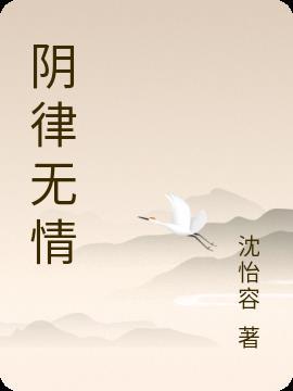 阴律无情钓鱼