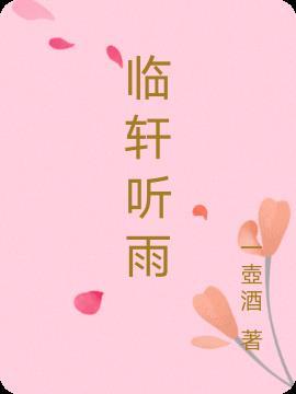 临轩听雨绝句