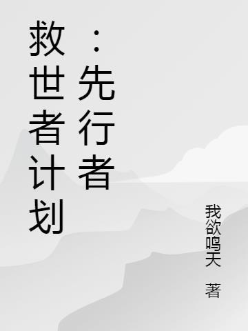 救世计划攻略