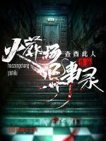 火葬场秘闻录在线