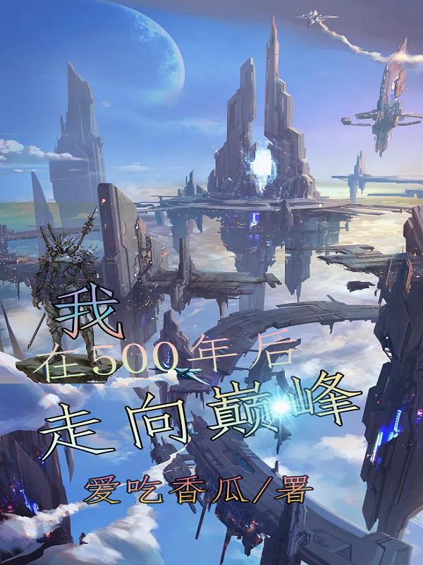 我在五千年后考古现在