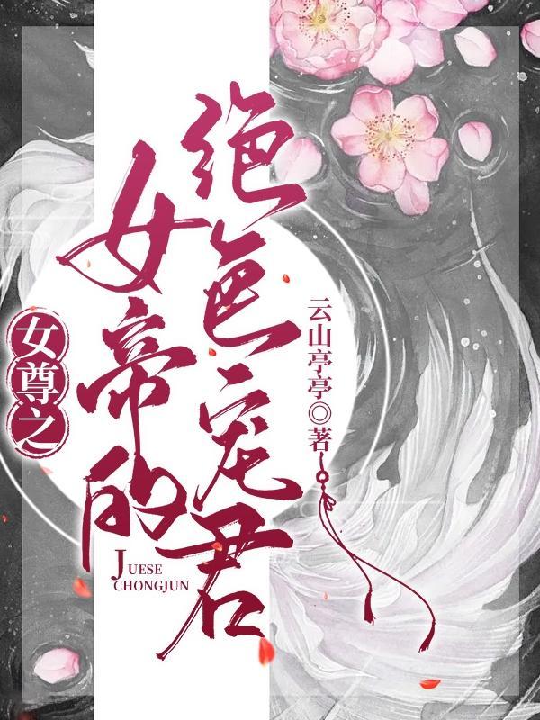 女尊之女帝的绝色宠君by