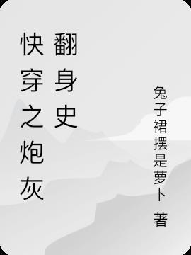 快穿炮灰禁止翻身