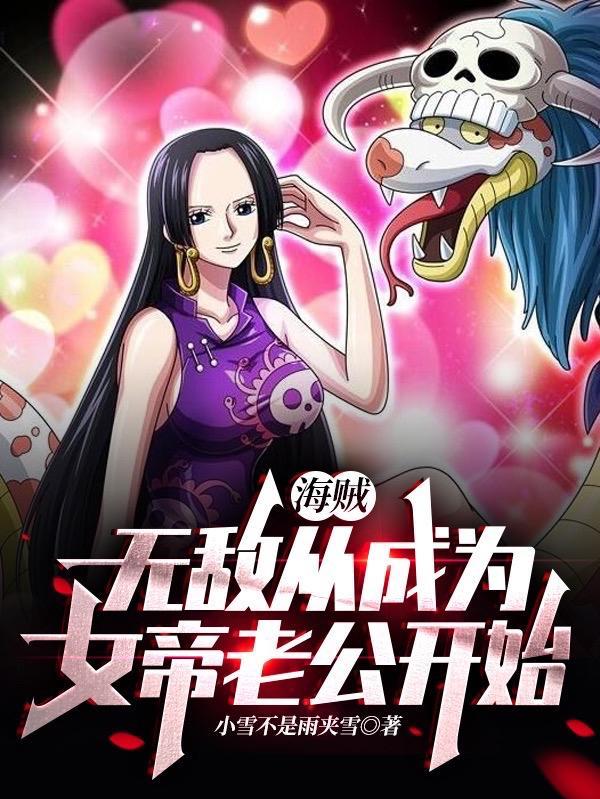 海贼无敌从成为女帝老公开始 小雪不是雨夹雪