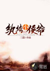 纨绔小侯爷他演过头了