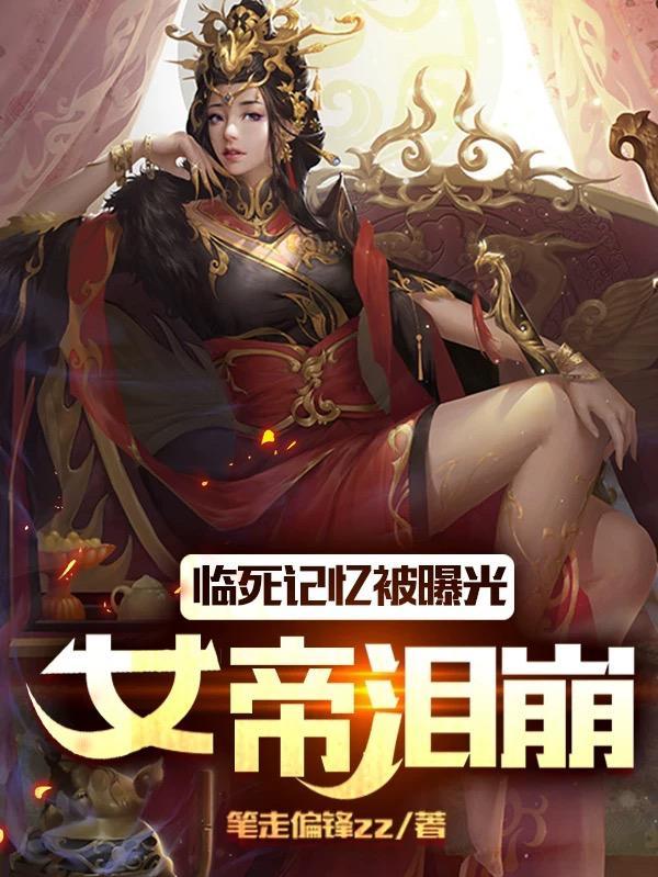 女帝泪崩 笔走偏锋zz