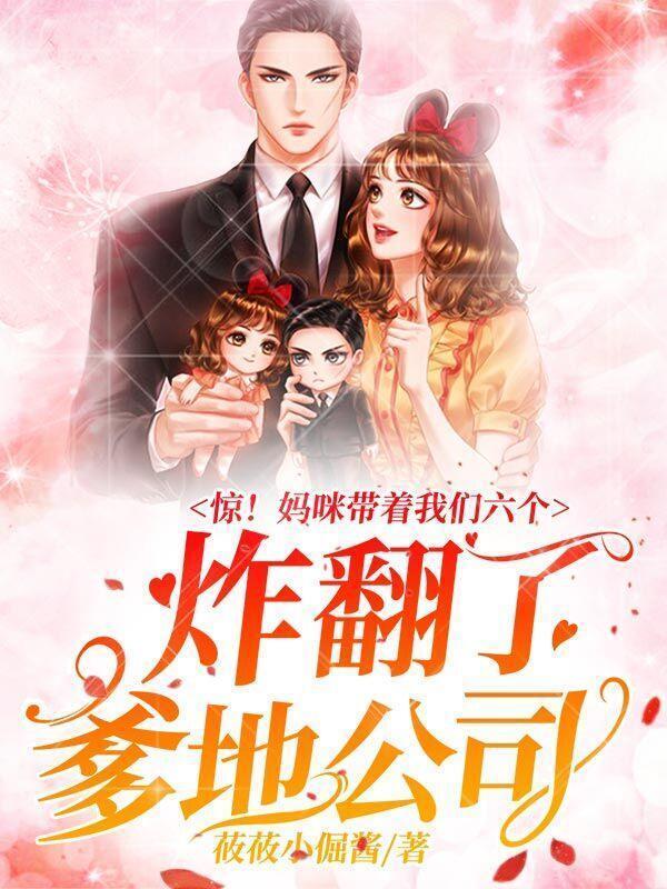 惊!妈咪带着我们六个炸翻了爹地公司 莜莜小倔酱