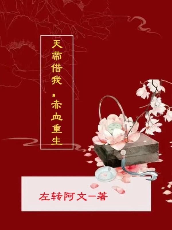 天帝借我