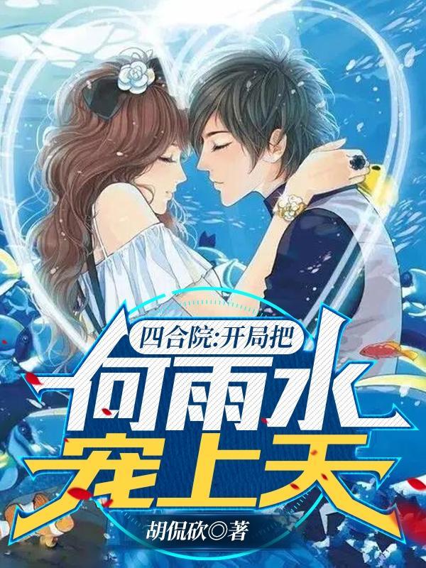 四合院开局亲了冉秋叶