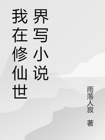 我在修仙界写的日子