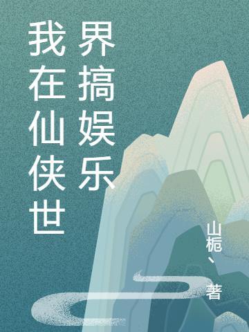 我在仙侠世界搞实验