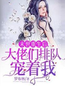 末世重生后大佬们排队宠着我男主