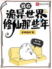 我在诡异世界修仙那些年TXT