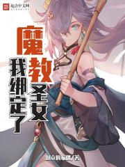 我魔教圣子