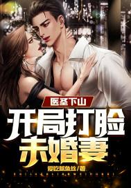 医圣下山开局打脸未婚妻