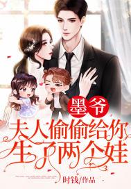 墨爷夫人偷偷给你生了两个娃TXT