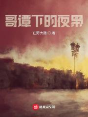 哥谭下的夜枭为啥不能看