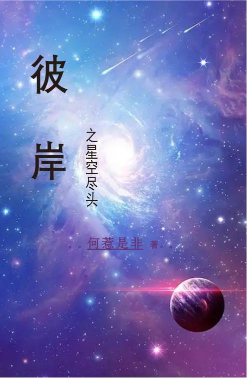 彼岸星空辰