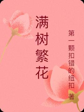 繁花满枝的意思是什么